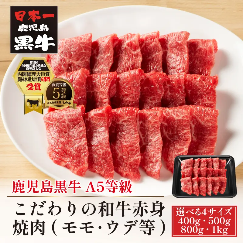 鹿児島黒牛 こだわりの和牛赤身焼肉 400g／500g／800g／1kg
