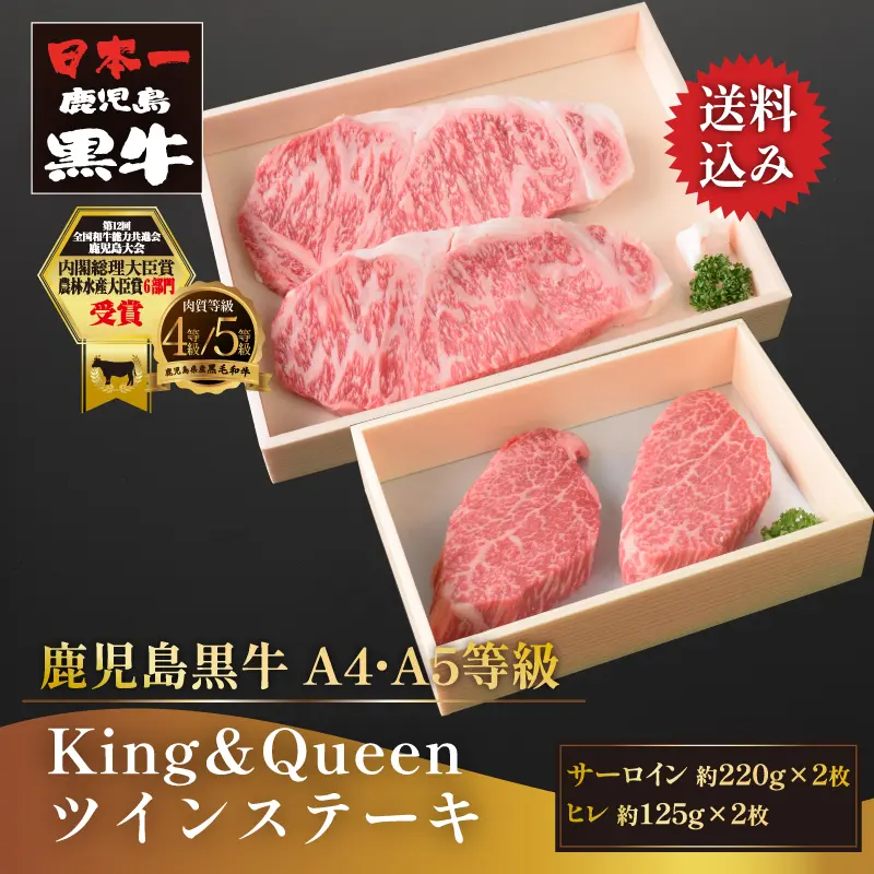 黒毛和牛 鹿児島黒牛 A4 A5 等級 King&Queen ツインステーキ 約690g サーロイン約220g×2 ヒレ約125g×2 片姫杉 送料無料 通販 ギフト お取り寄せ