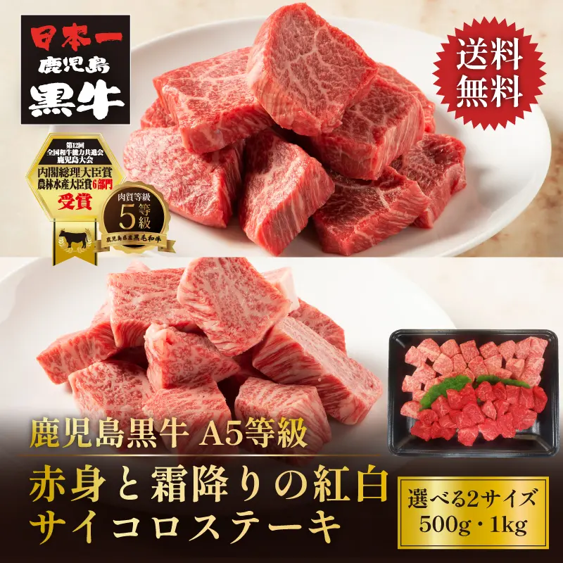 鹿児島黒牛 赤身と霜降りの紅白サイコロステーキ 500g／1kg