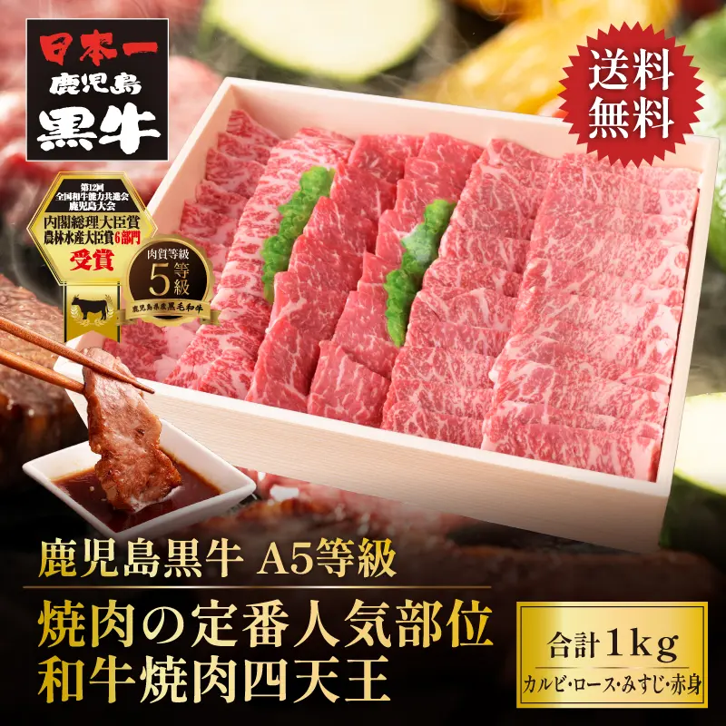 鹿児島黒牛 焼肉の定番人気部位 和牛焼肉四天王 1kg