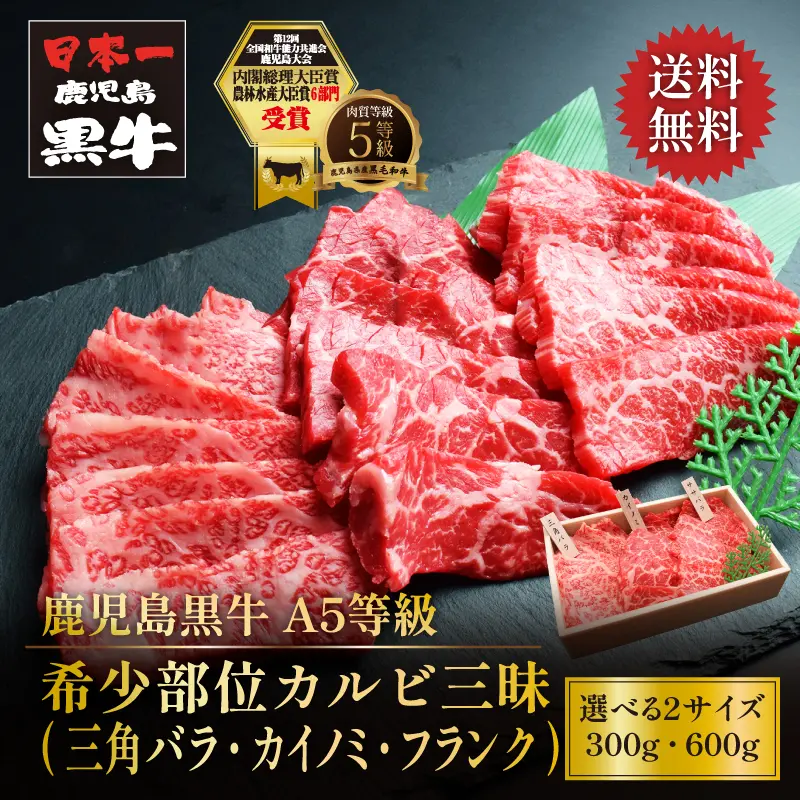 鹿児島黒牛 希少部位カルビ三昧 300g／600g