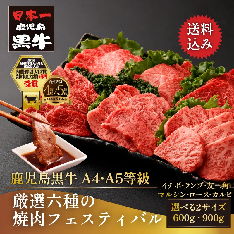 黒毛和牛 鹿児島黒牛 A4 A5 等級 厳選六種の焼肉フェスティバル 【選べる2サイズ／600g 9,800円/900g 13,800円】 (イチボ・ランプ・トモサンカク・マルシン・ロース・カルビ) 精肉折 送料無料 通販 ギフト お取り寄せ
