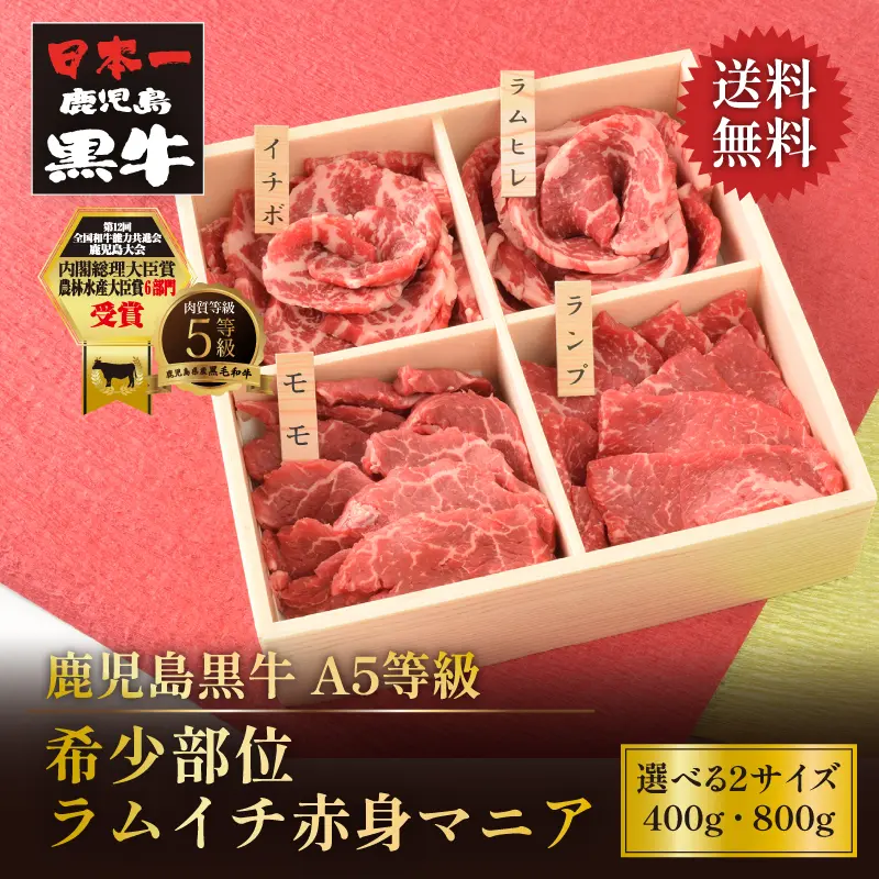 鹿児島黒牛 希少部位ラムイチ赤身マニア 400g／800g