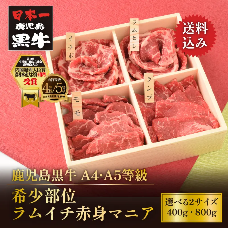 鹿児島黒牛 希少部位ラムイチ赤身マニア 400g／800g