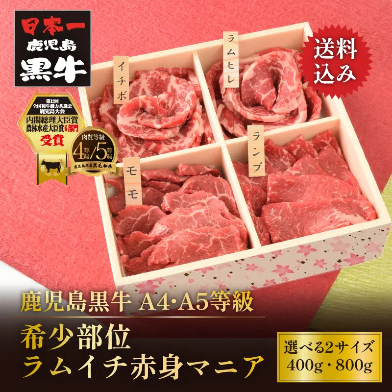 鹿児島黒牛 希少部位ラムイチ赤身マニア 400g／800g