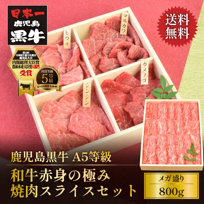 鹿児島黒牛 和牛赤身の極み 800g