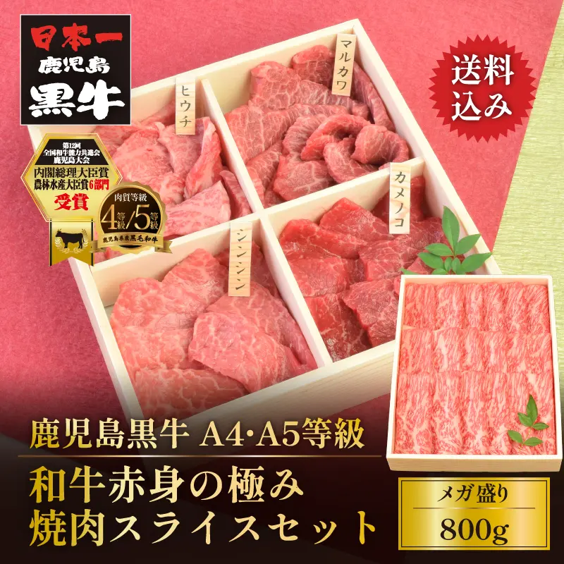 鹿児島黒牛 和牛赤身の極み 800g