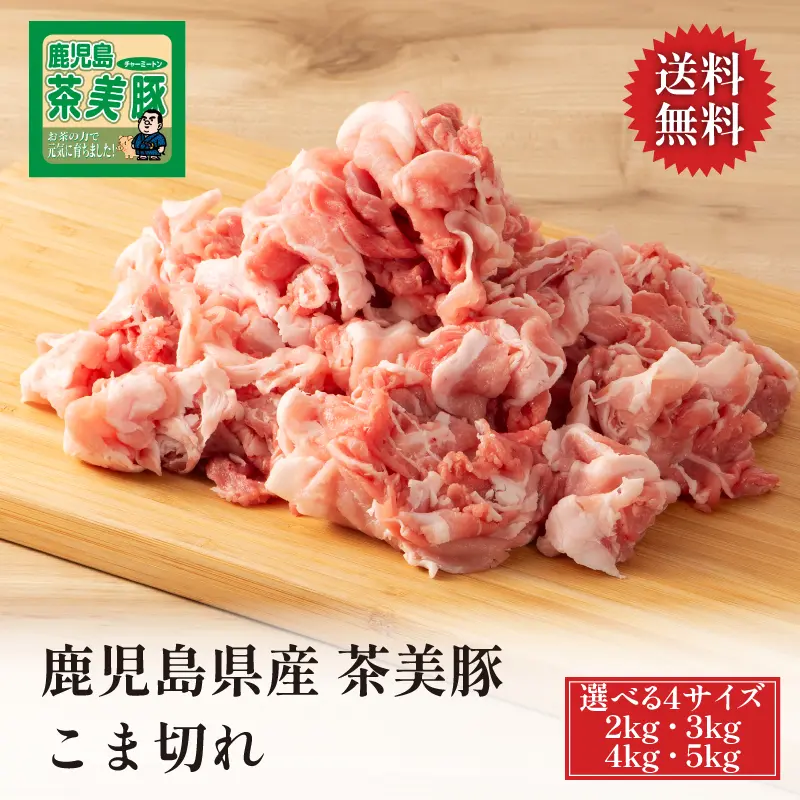 鹿児島県産 茶美豚 こま切れ 2kg／3kg／4kg／5kg