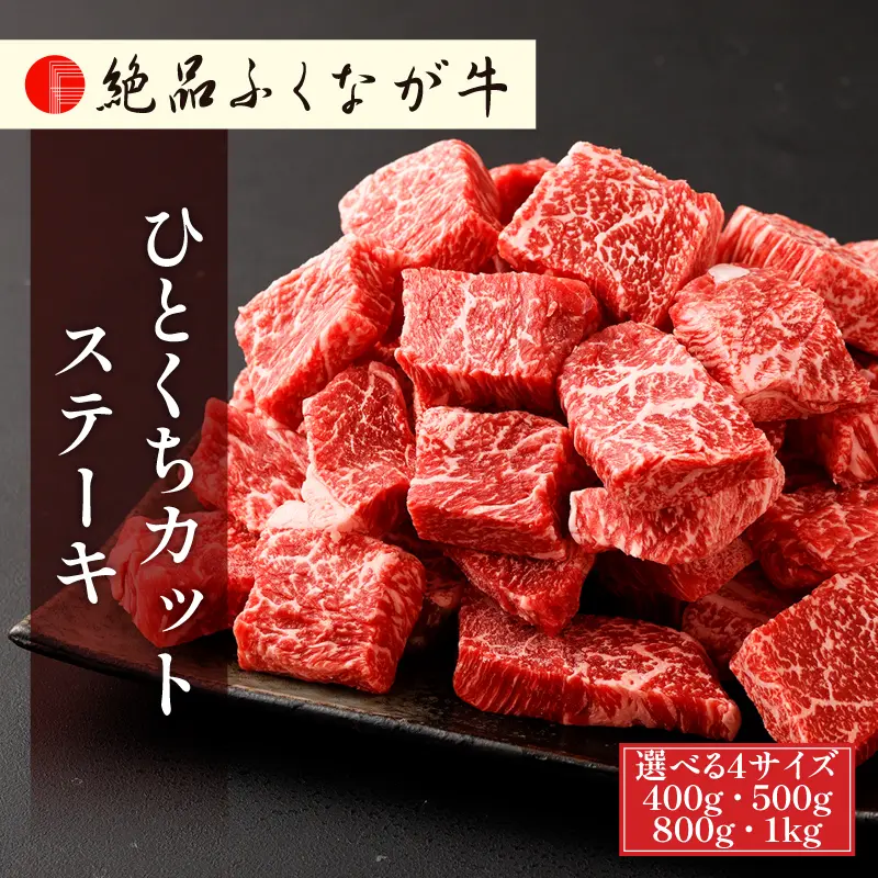 絶品ふくなが牛 ひとくちカットステーキ 400g／500g／800g／1kg