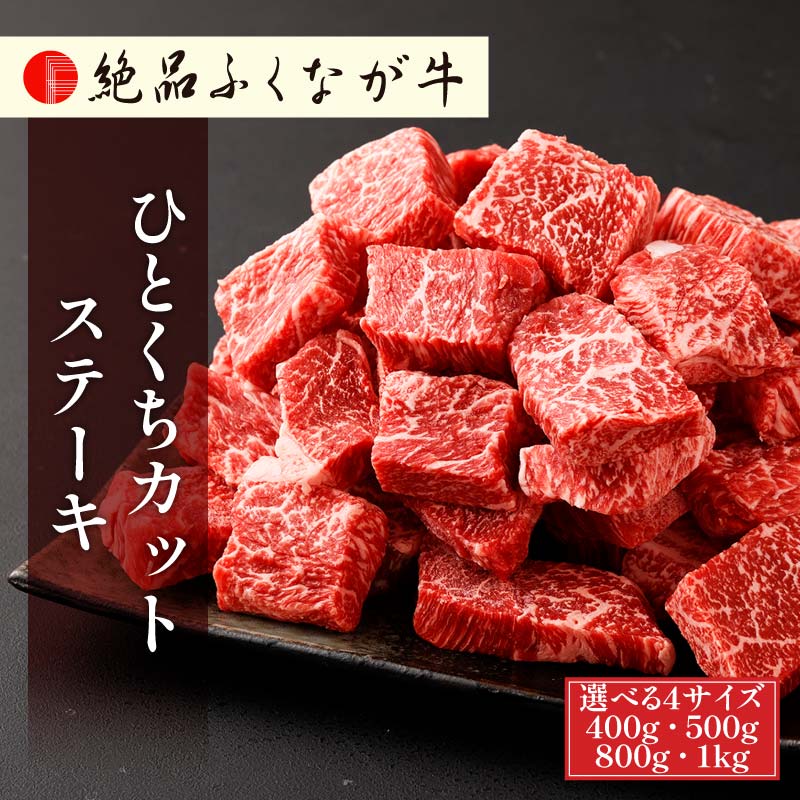 国産 交雑種 F1 絶品ふくなが牛 ひとくちカットステーキ 【選べる4サイズ／400g 3,600円/500g 4,500円/800g 7,200円/1kg 9,000円】 トレー仕様 ギフト対応可 通販 お取り寄せ