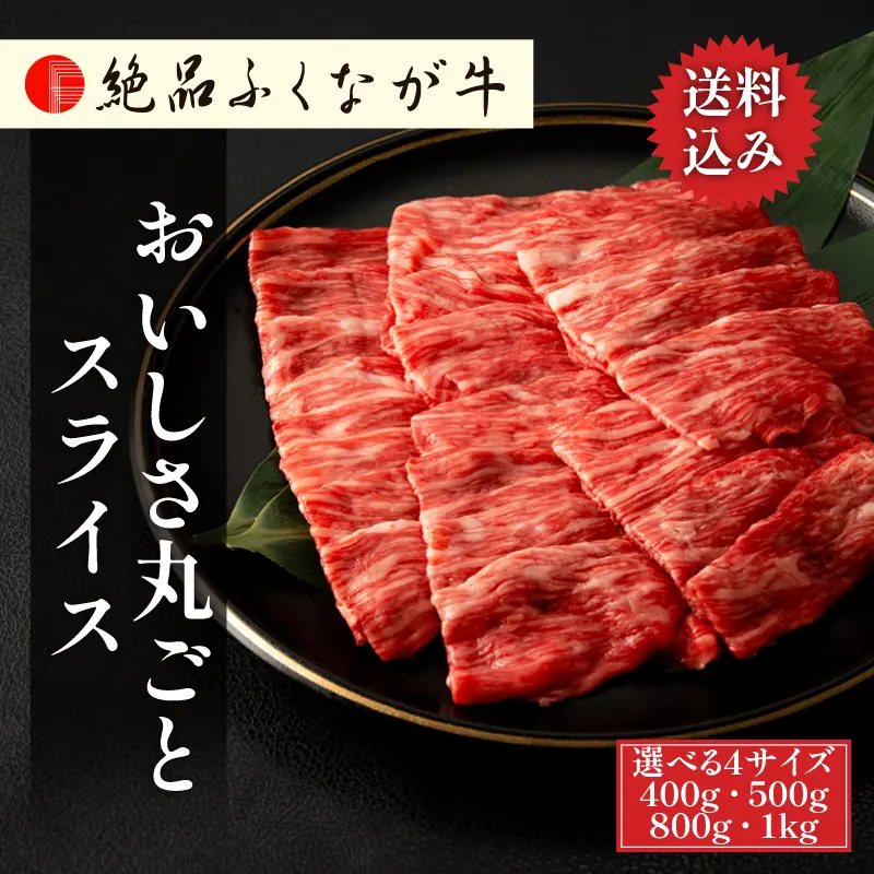 国産 交雑種 F1 絶品ふくなが牛 おいしさ丸ごとスライス(モモ・ウデ) 【選べる4サイズ／400g 5,400円/500g 6,480円/800g 9,720円/1kg 11,880円】 ギフト対応可 送料無料 通販 ギフト お取り寄せ