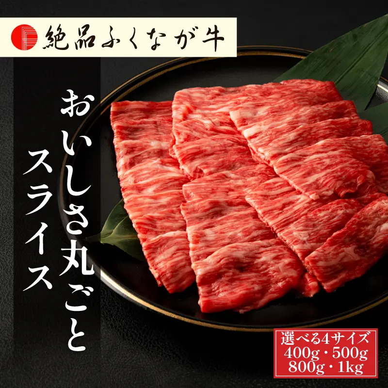 絶品ふくなが牛 おいしさ丸ごとスライス(モモ・ウデ) 400g／／500g／800g／1kg