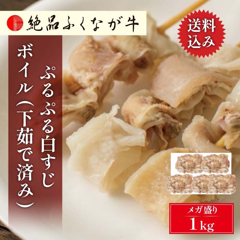 国産 交雑種 F1 絶品ふくなが牛 ぷるぷる白すじボイル(下茹で済み) 1kg 200g×5P 冷凍限定 真空パック 送料無料 通販 お取り寄せ