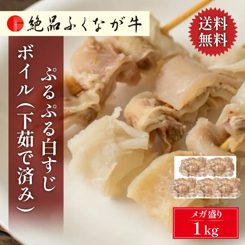 絶品ふくなが牛 ぷるぷる白すじボイル 1kg