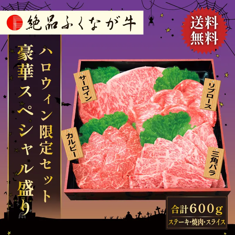 絶品ふくなが牛 ハロウィンスペシャル盛り 600g