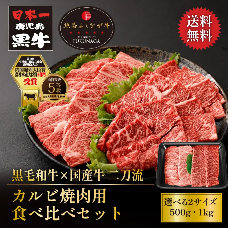 黒毛和牛×国産牛 鹿児島黒牛と絶品ふくなが牛 カルビ焼肉用食べ比べ