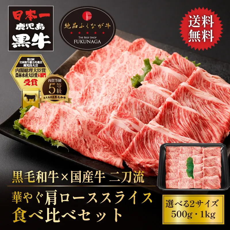 黒毛和牛×国産牛 鹿児島黒牛と絶品ふくなが牛 華やぐ肩ローススライス食べ比べセット 500g／1kg