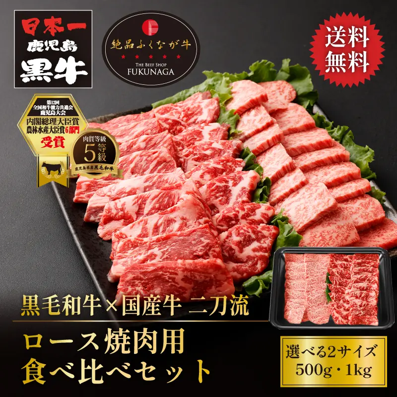黒毛和牛×国産牛 鹿児島黒牛と絶品ふくなが牛 ロース焼肉用食べ比べセット 500g／1kg