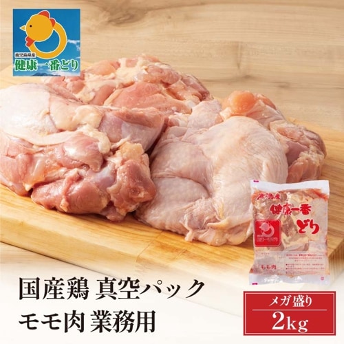 鹿児島県産 健康一番どり 鶏モモ 2kg 真空パック 業務用 鶏肉 鶏もも モモ肉 もも肉 国産 冷蔵可 ※数量限定のため、商品のお届けはご注文から1週間〜10日程度要する場合がございます。