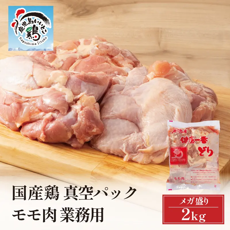 鹿児島県産 いいとこ鶏 鶏モモ 2kg 真空パック 業務用 鶏肉 鶏もも モモ肉 もも肉 国産 冷蔵可 ※数量限定のため、商品のお届けはご注文から1週間～10日程度要する場合がございます。