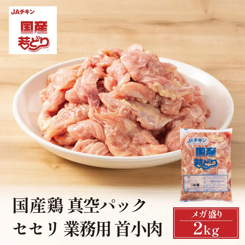 国産 セセリ 2kg 真空パック 業務用 鶏肉 鶏せせり ネック 首小肉  首肉 小肉 そろばん きりん つる 国産 冷蔵可 ※数量限定のため、商品のお届けはご注文から1週間～10日程度要する場合がございます。