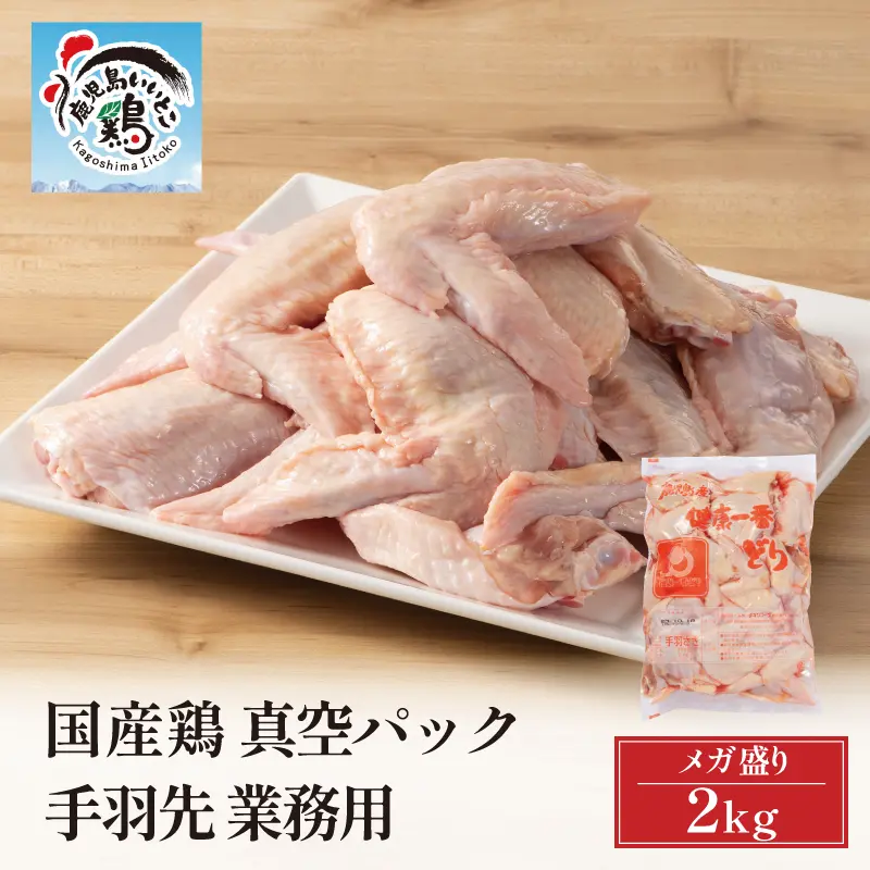 鹿児島県産 いいとこ鶏 手羽先 2kg 真空パック 業務用 鶏肉 国産 冷蔵可 ※数量限定のため、商品のお届けはご注文から1週間～10日程度要する場合がございます。