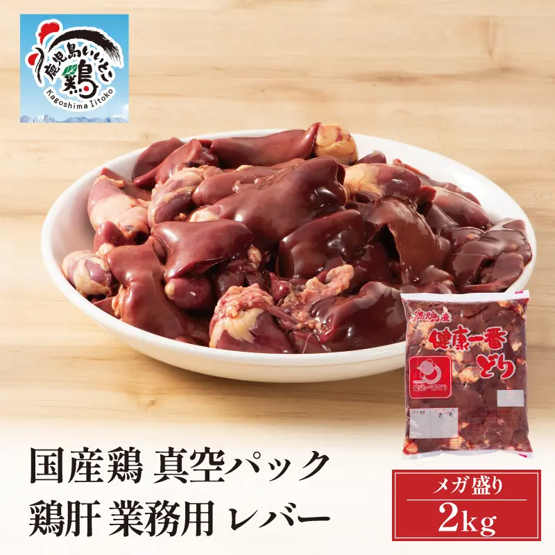 鹿児島県産 いいとこ鶏 鶏肝 2kg 真空パック 業務用 鶏肉 レバー 国産 冷蔵可 ※数量限定のため、商品のお届けはご注文から1週間～10日程度要する場合がございます。