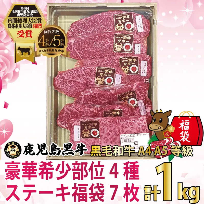 黒毛和牛 A4･A5等級 鹿児島黒牛 豪華希少部位ステーキ福袋(みすじ約140g×2枚・クリミ約140g×2枚・ランプ約130g×2枚・イチボ約180g×1枚) 7枚(約1kg)