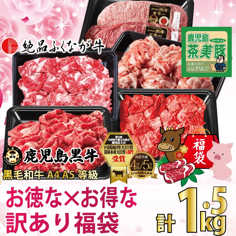 和牛 国産牛 国産豚 お得な訳あり福袋(和牛アウトレットステーキ2枚(約300g)・和牛焼肉切り落とし300g・和牛切り落とし300g・絶品万能切り落とし300g・茶美豚こま切れ300g) 1.5kg