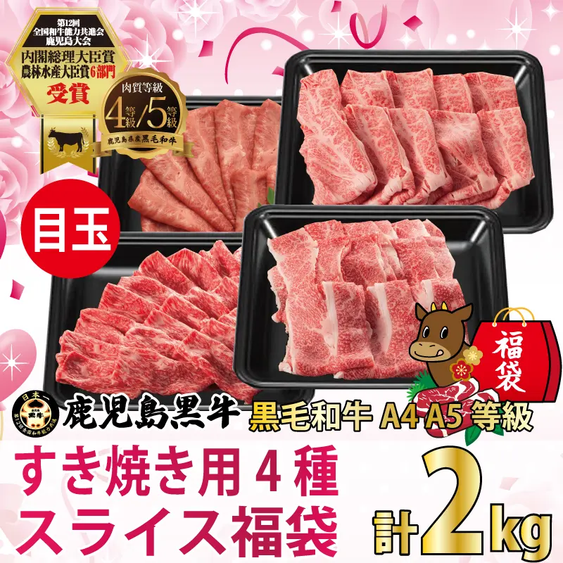 黒毛和牛 A4･A5等級 鹿児島黒牛  すき焼き用4種スライス福袋(モモ500g・ロース500g・ブリスケ500g・みすじ500g) 2kg