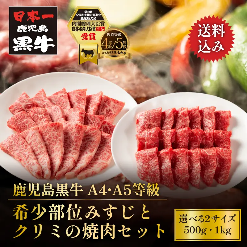 黒毛和牛 鹿児島黒牛 A4 A5 等級 みすじのくちどけとクリミの味わい焼肉セット 【選べる2サイズ／500g 7,560円/1kg 13,800円】 トレー仕様 ギフト対応可 送料無料 通販 ギフト お取り寄せ