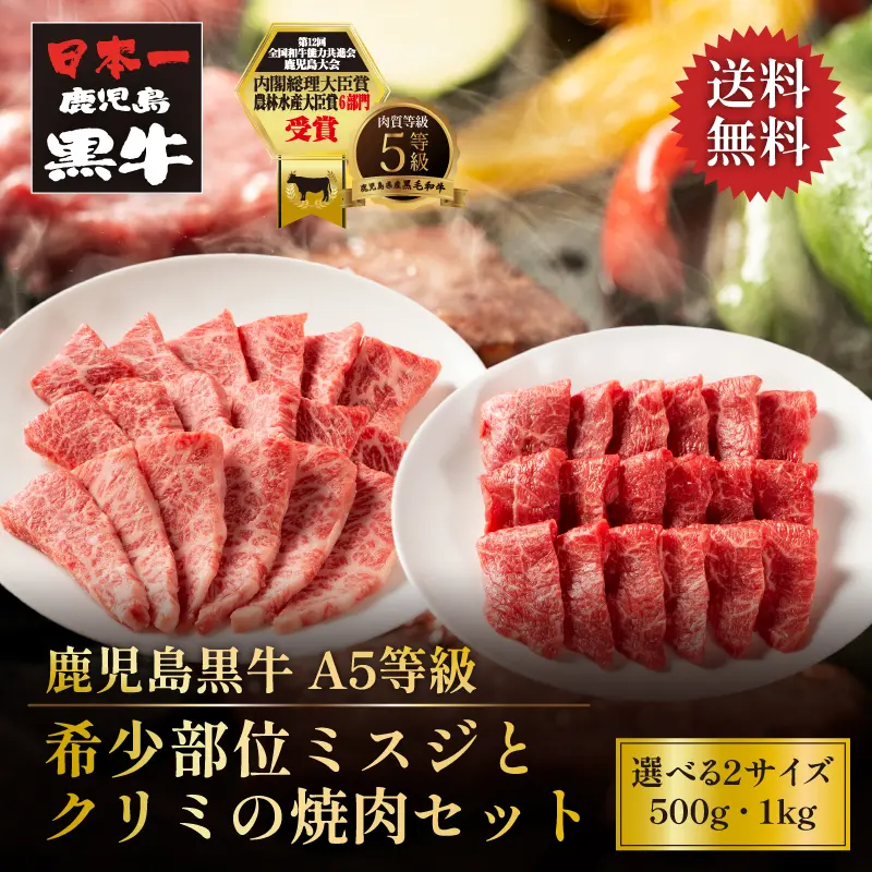鹿児島黒牛 ミスジのくちどけとクリミの味わい焼肉セット 500g／1kg