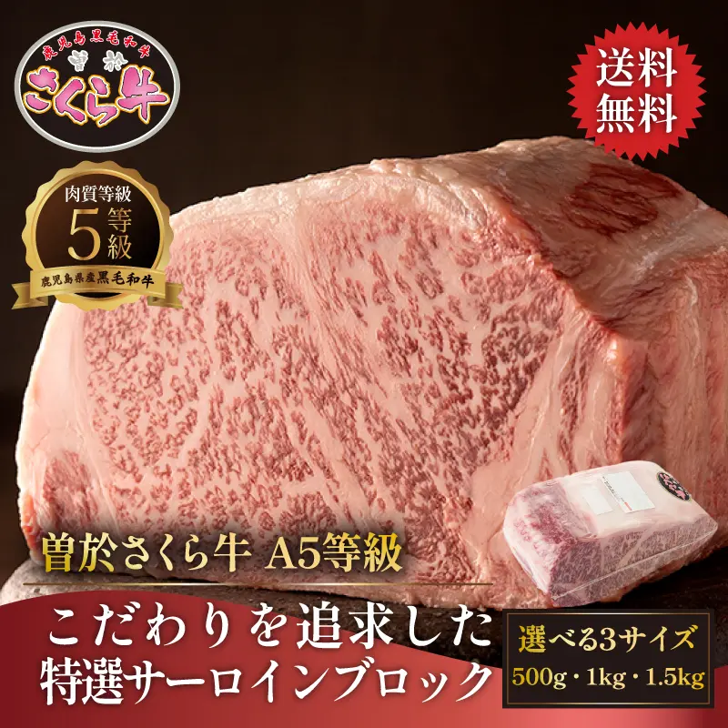 曽於さくら牛 こだわりを追求した特選サーロインブロック 500g／1kg