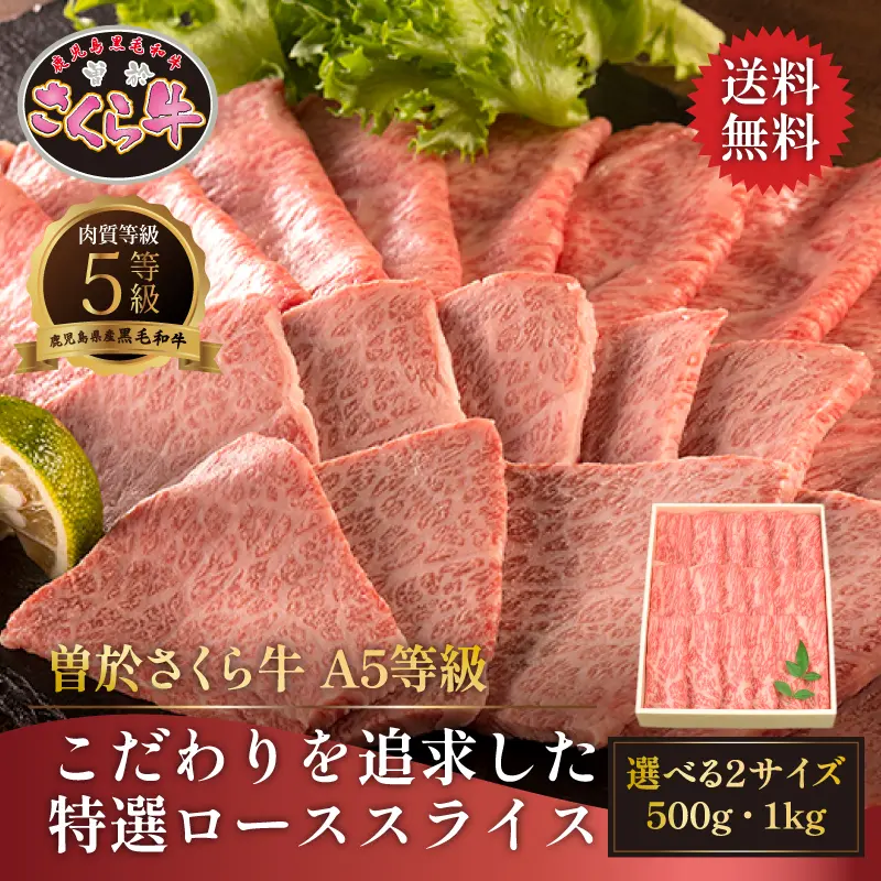 曽於さくら牛 こだわりを追求した特選ローススライス 500g／1kg