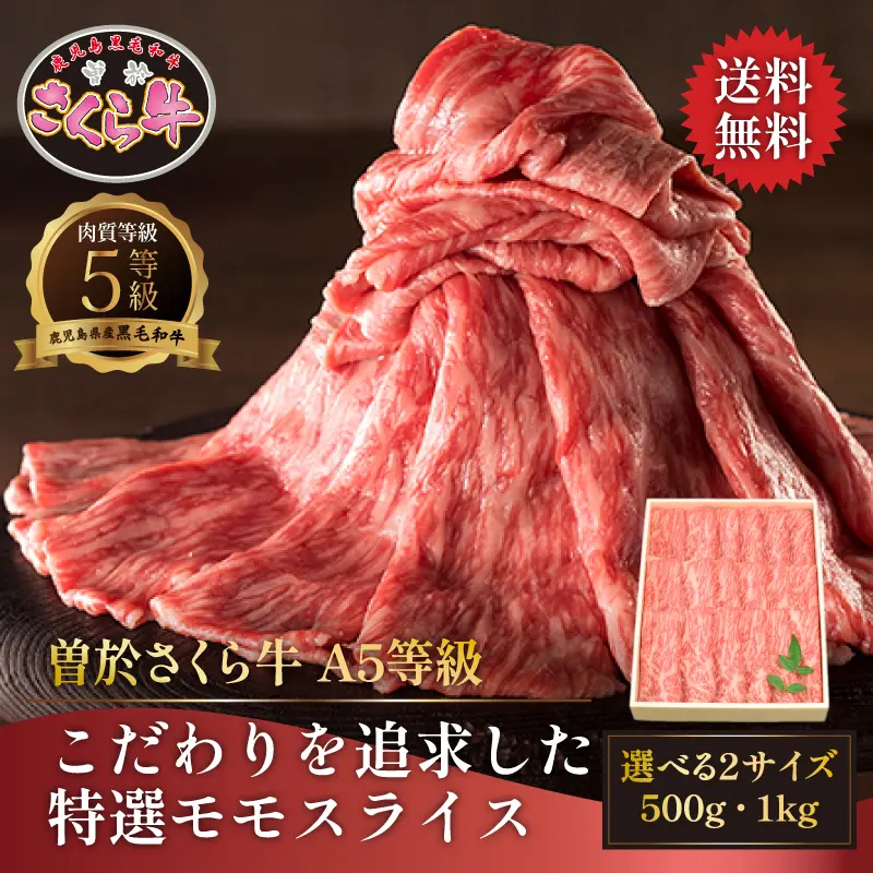 曽於さくら牛 こだわりを追求した特選モモスライス 500g／1kg