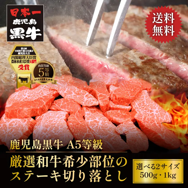 初回限定 ポイント5倍 鹿児島黒牛 希少部位 ステーキ切り落とし 500g(3～4枚)／1kg(6～8枚)
