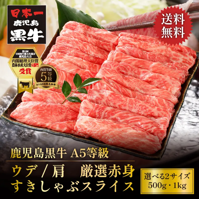鹿児島黒牛 ウデ 厳選赤身すきしゃぶスライス 500g／1kg