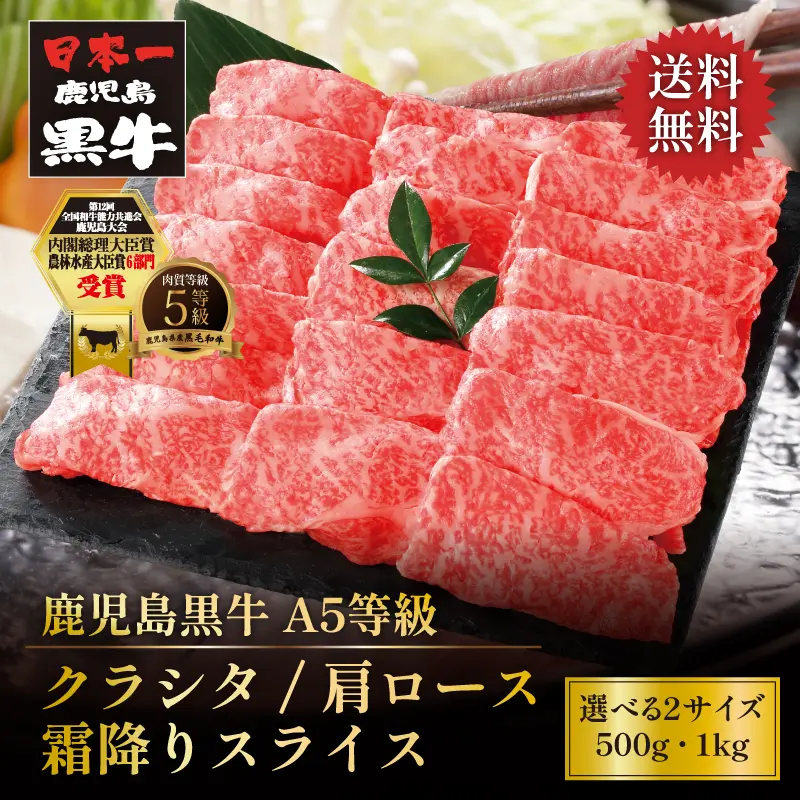鹿児島黒牛 クラシタ 肩ロース 霜降りスライス 500g／1kg