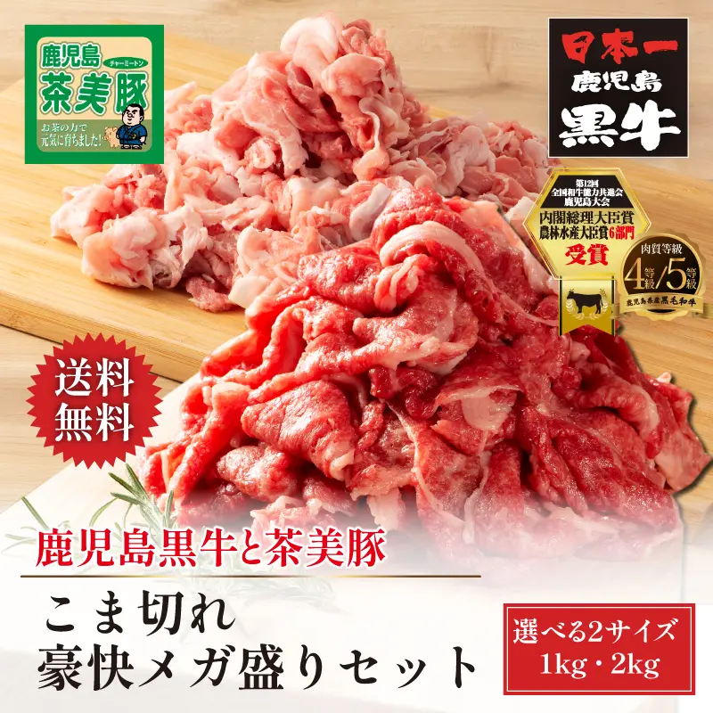 鹿児島黒牛と茶美豚 和牛＆豚こま切れ豪快メガ盛りセット 【選べる2サイズ／1kg 6,980円/2kg 12,880円】 トレー仕様 冷凍限定 送料無料 通販 お取り寄せ