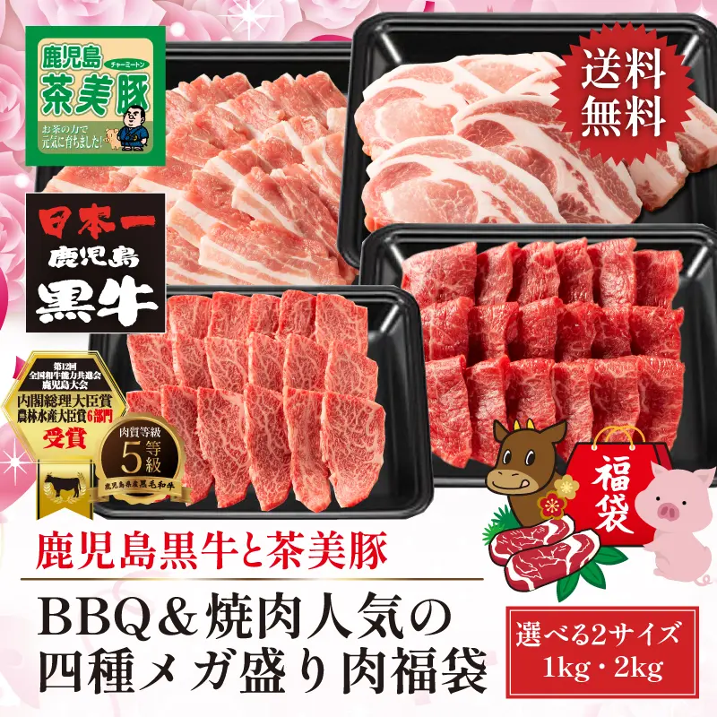 鹿児島黒牛と茶美豚 BBQ&焼肉人気の四種メガ盛り肉福袋