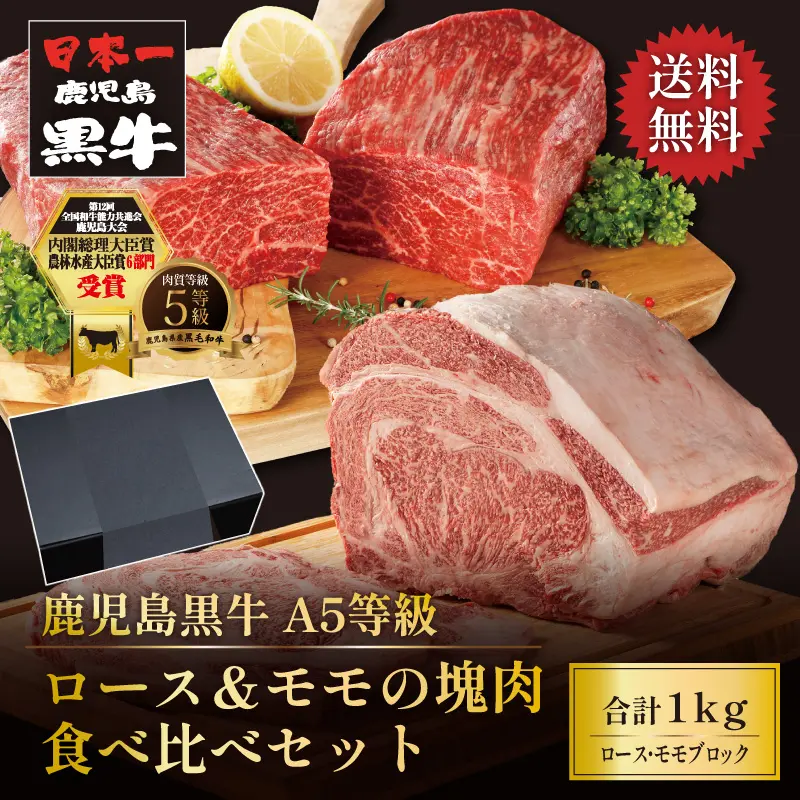 鹿児島黒牛 ロース＆モモの塊肉食べ比べセット 1kg