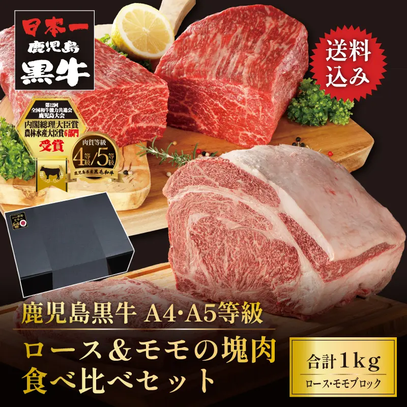 黒毛和牛 鹿児島黒牛 A4 A5 等級 ロース＆モモの塊肉食べ比べセット 1kg(500g×2種) ブロック 黒色ギフトケース 送料無料 通販 ギフト お取り寄せ