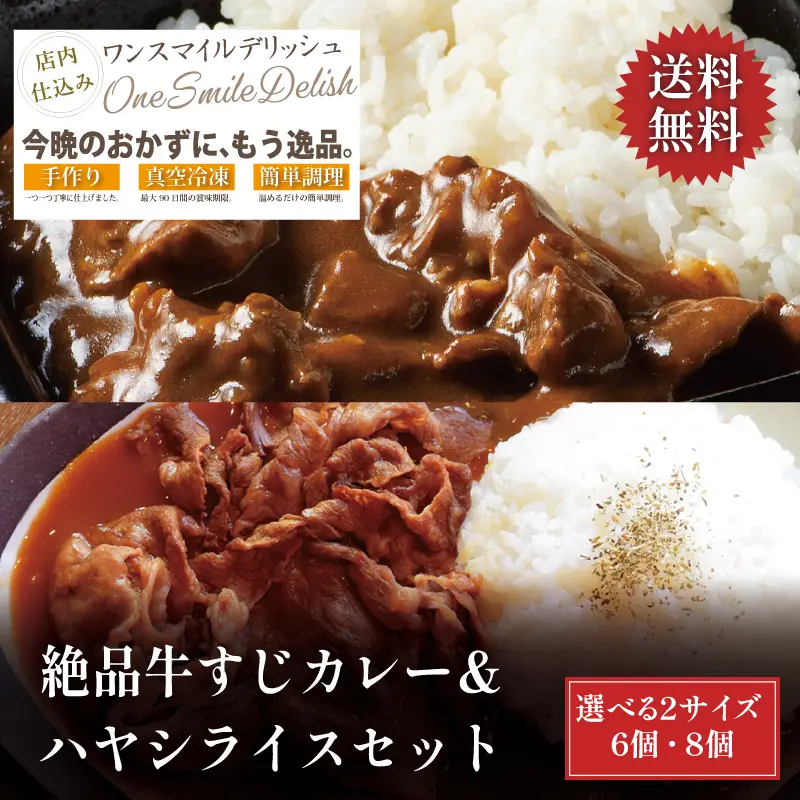 絶品牛すじカレー(中辛)＆ハヤシライスセット 6個／8個