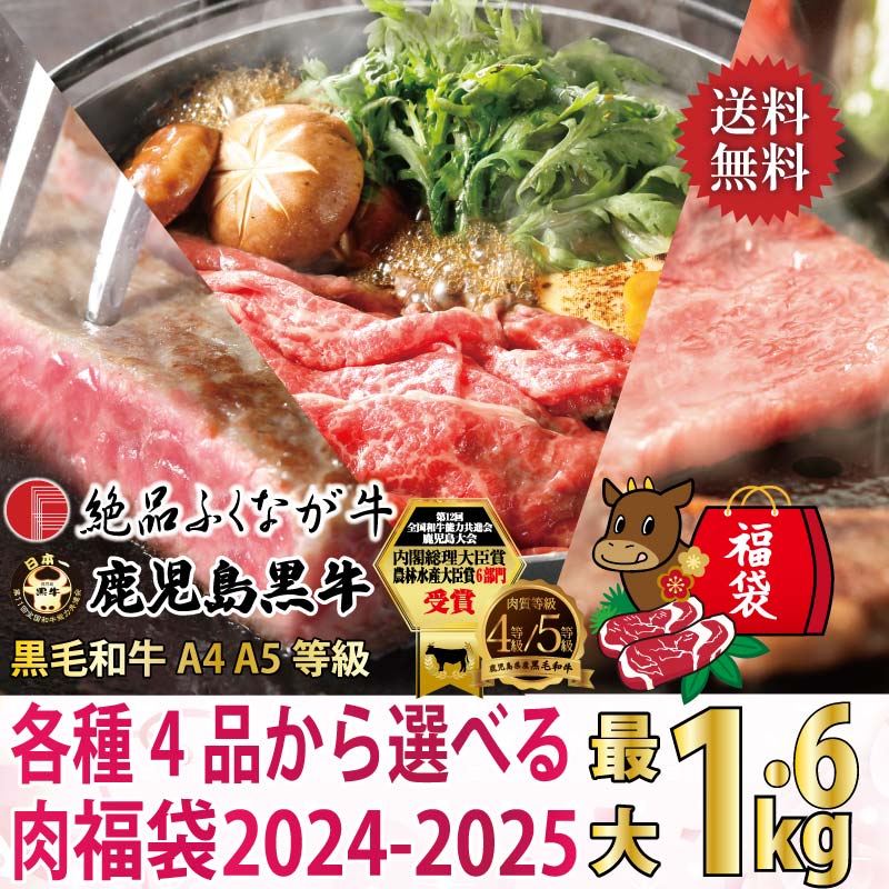 黒毛和牛 A4･A5等級 鹿児島黒牛 国産交雑種 絶品ふくなが牛 選べる福袋 2025-2026 ステーキ スライス 焼肉 1.2kg～1.6kg
