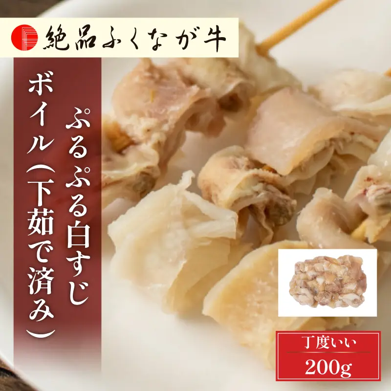 絶品ふくなが牛 ぷるぷる白すじボイル 200g