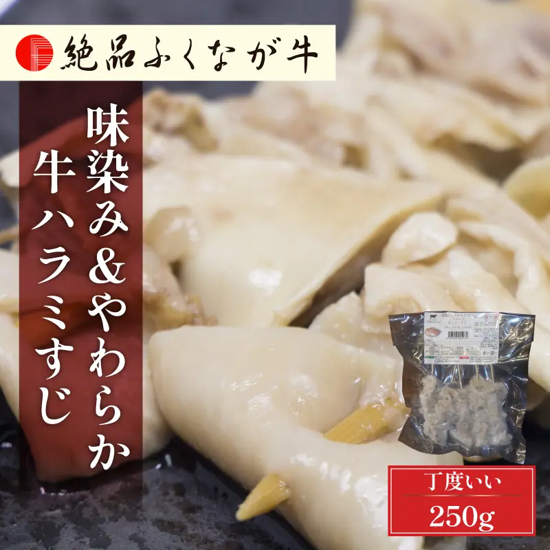 絶品ふくなが牛 味染みとやわらかさにこだわった 牛ハラミすじ 250g