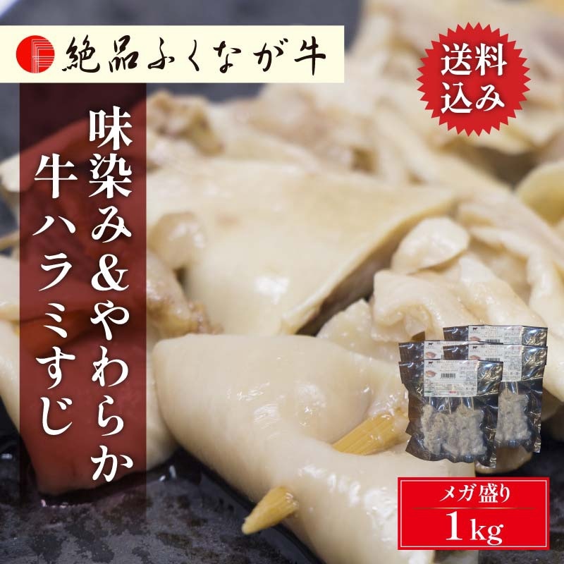 数量限定 国産 交雑種 F1 絶品ふくなが牛 味染みとやわらかさにこだわった 希少部位 牛ハラミすじ 1kg 250g×4P メンブレン 真空パック 送料無料 通販 お取り寄せ