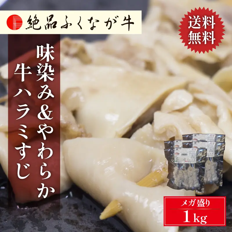 絶品ふくなが牛 味染みとやわらかさにこだわった 牛ハラミすじ 1kg