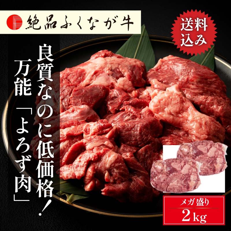 国産 交雑種 F1 絶品ふくなが牛 良質なのに低価格！万能「よろず肉」 2kg 1kg×2 真空パック 送料無料 通販 お取り寄せ 冷蔵可
