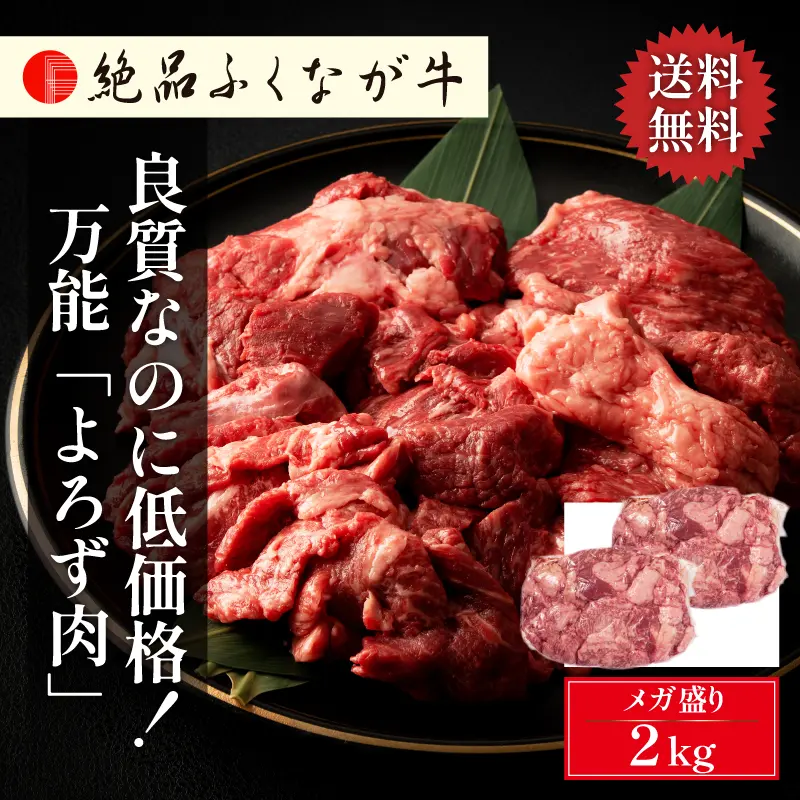 絶品ふくなが牛 良質なのに低価格！万能「よろず肉」2kg